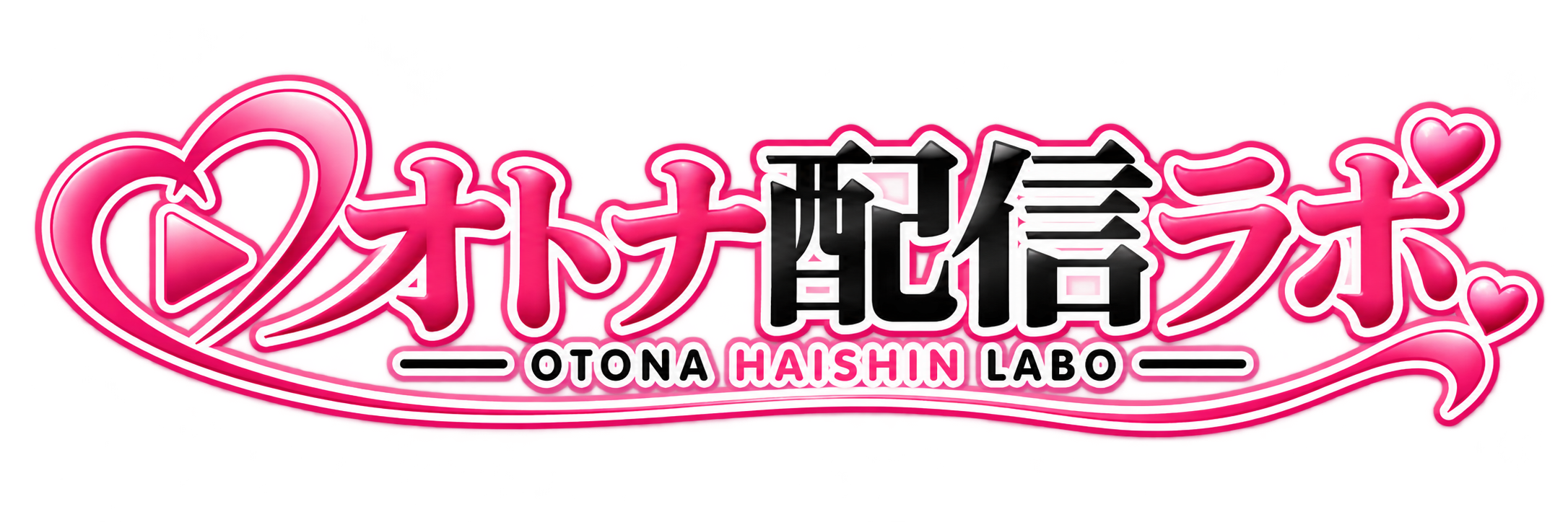 オトナ配信ラボ